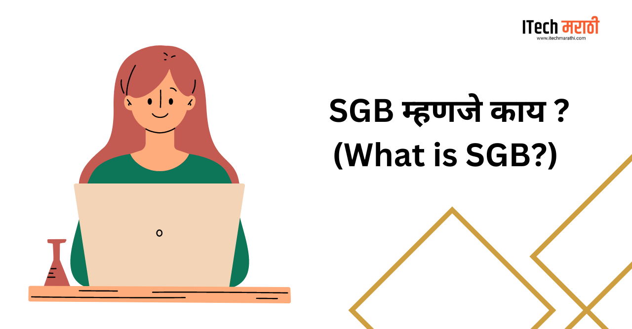 SGB म्हणजे काय? (What is SGB?)